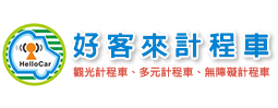 好客來計程車，多元計程車、觀光計程車、高雄計程車